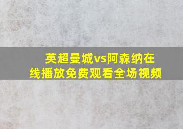 英超曼城vs阿森纳在线播放免费观看全场视频