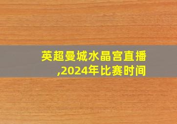 英超曼城水晶宫直播,2024年比赛时间