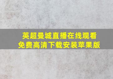 英超曼城直播在线观看免费高清下载安装苹果版