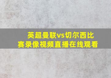 英超曼联vs切尔西比赛录像视频直播在线观看