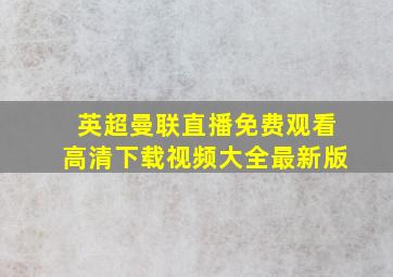 英超曼联直播免费观看高清下载视频大全最新版