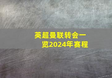 英超曼联转会一览2024年赛程