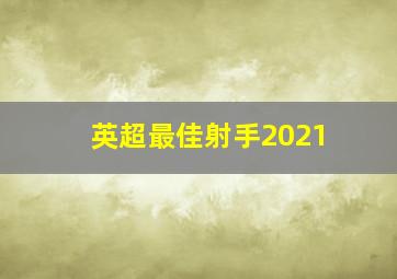 英超最佳射手2021