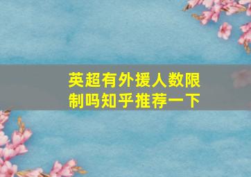 英超有外援人数限制吗知乎推荐一下