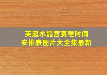 英超水晶宫赛程时间安排表图片大全集最新