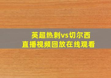 英超热刺vs切尔西直播视频回放在线观看