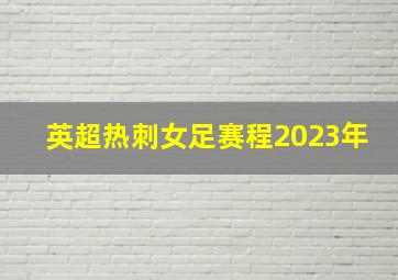 英超热刺女足赛程2023年