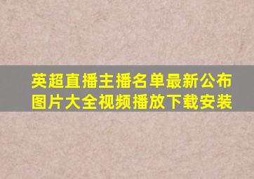 英超直播主播名单最新公布图片大全视频播放下载安装