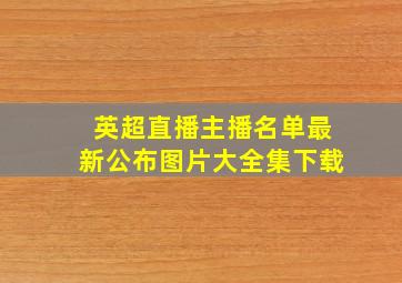 英超直播主播名单最新公布图片大全集下载