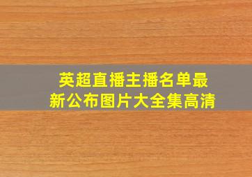 英超直播主播名单最新公布图片大全集高清