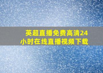 英超直播免费高清24小时在线直播视频下载