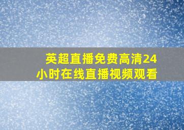 英超直播免费高清24小时在线直播视频观看