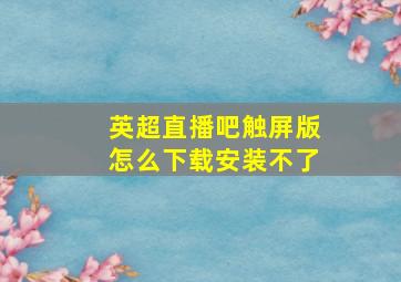 英超直播吧触屏版怎么下载安装不了