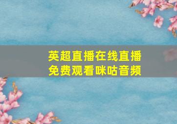 英超直播在线直播免费观看咪咕音频