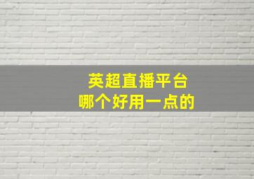 英超直播平台哪个好用一点的