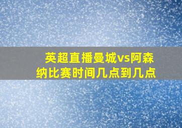 英超直播曼城vs阿森纳比赛时间几点到几点