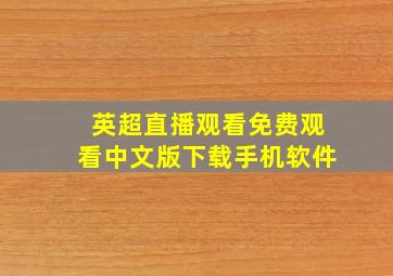 英超直播观看免费观看中文版下载手机软件