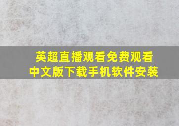 英超直播观看免费观看中文版下载手机软件安装