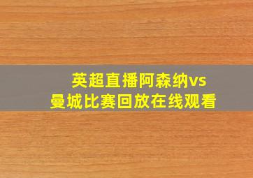 英超直播阿森纳vs曼城比赛回放在线观看