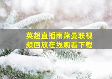 英超直播雨燕曼联视频回放在线观看下载