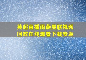 英超直播雨燕曼联视频回放在线观看下载安装