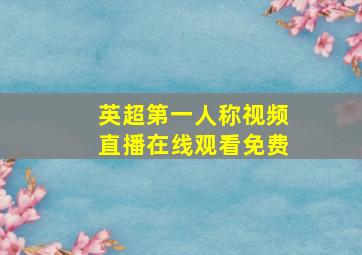 英超第一人称视频直播在线观看免费