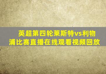 英超第四轮莱斯特vs利物浦比赛直播在线观看视频回放