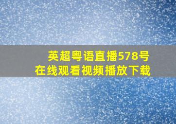 英超粤语直播578号在线观看视频播放下载