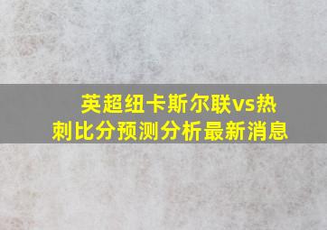 英超纽卡斯尔联vs热刺比分预测分析最新消息