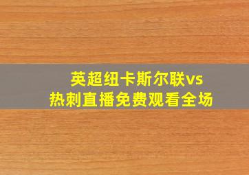 英超纽卡斯尔联vs热刺直播免费观看全场