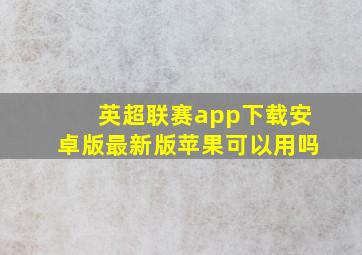 英超联赛app下载安卓版最新版苹果可以用吗