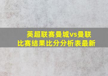 英超联赛曼城vs曼联比赛结果比分分析表最新