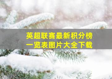 英超联赛最新积分榜一览表图片大全下载