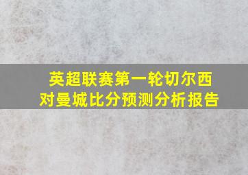 英超联赛第一轮切尔西对曼城比分预测分析报告