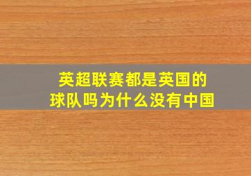 英超联赛都是英国的球队吗为什么没有中国