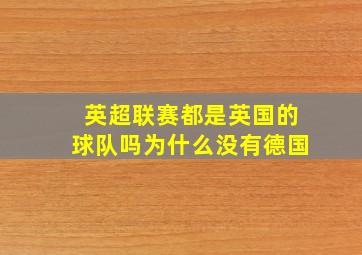 英超联赛都是英国的球队吗为什么没有德国