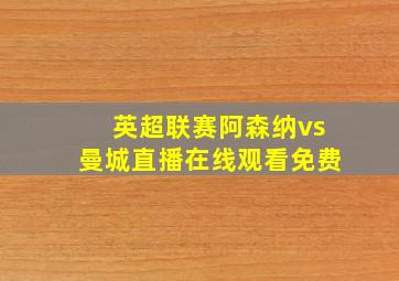 英超联赛阿森纳vs曼城直播在线观看免费