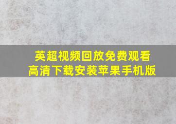 英超视频回放免费观看高清下载安装苹果手机版