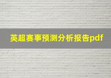 英超赛事预测分析报告pdf