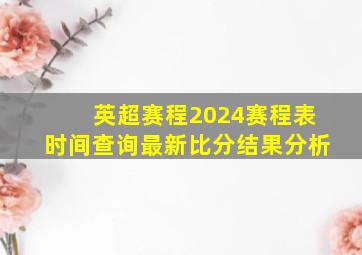 英超赛程2024赛程表时间查询最新比分结果分析