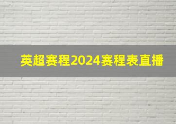 英超赛程2024赛程表直播