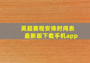 英超赛程安排时间表最新版下载手机app