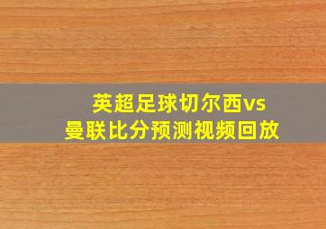 英超足球切尔西vs曼联比分预测视频回放