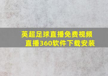 英超足球直播免费视频直播360软件下载安装