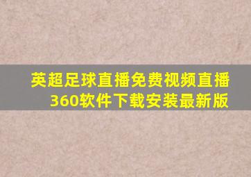 英超足球直播免费视频直播360软件下载安装最新版