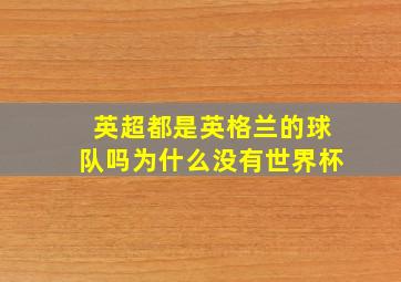 英超都是英格兰的球队吗为什么没有世界杯