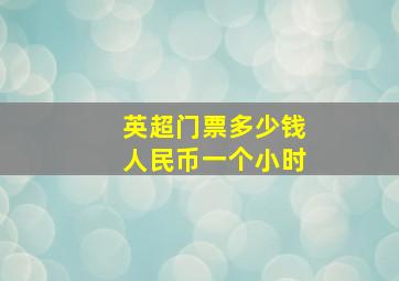 英超门票多少钱人民币一个小时