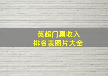 英超门票收入排名表图片大全