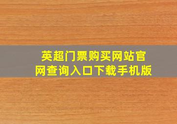 英超门票购买网站官网查询入口下载手机版