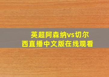 英超阿森纳vs切尔西直播中文版在线观看